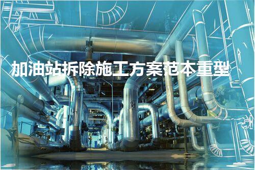 加油站拆除施工方案范本重型化工廠(chǎng)拆除技術(shù)革新：關(guān)鍵步驟與安全挑戰(zhàn)？